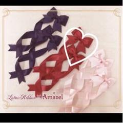 LOTUS ribbon × Amavel コラボ フレーバーリボンバレッタ