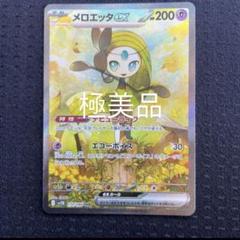 2025年最新】メロエッタ SARの人気アイテム - メルカリ