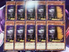 086　増殖するG　10枚　ノーマル　遊戯王