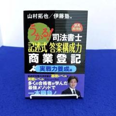 うかる!司法書士 記述式 答案構成力 商業登記 実戦力養成編