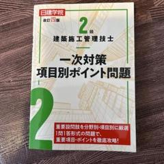 日建学院2級建築施工管理技士一次対策項目別ポイント問題 〔2021〕改訂4版