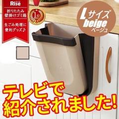 k【テレビで紹介されました】壁掛けゴミ箱 折りたたみ ベージュ Lサイズ
