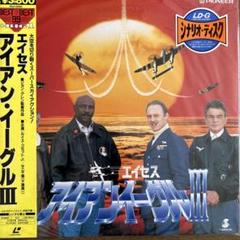 エイセス　アイアン・イーグルⅢ　VHS　日本語吹替版 LDエイセス アイアン•イーグルⅢ - メルカリ