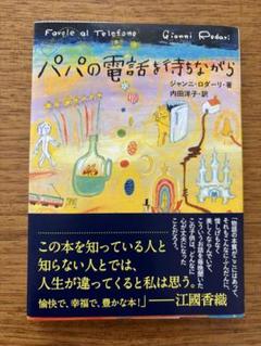 パパの電話を待ちながら