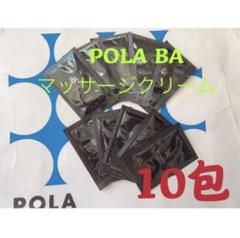 ポーラPOLA BAマッサージクリーム 試しサンプル100包 - メルカリ