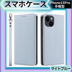 【特別価格】iPhone15pro ケース 手帳型ライトブルー マグネット 保護
