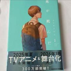 光が死んだ夏 2巻