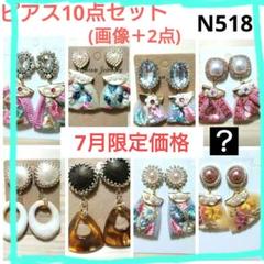 N518★インド刺繍リボンピアス10点セット