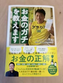 FP1級取得!サバンナ八木流お金のガチを教えます