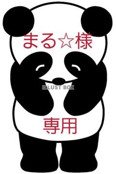 ★【まる☆様専用です】他の方のご購入はお控えください♪