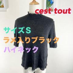 c321 cest tout ラメ入りブラック ハイネック 半袖ニット S