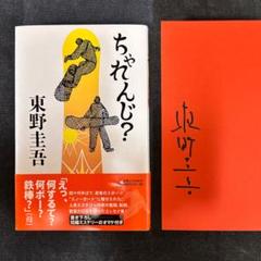 2025年最新】東野圭吾 サイン本の人気アイテム - メルカリ