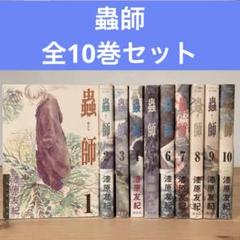 2025年最新】蟲師 全巻の人気アイテム - メルカリ
