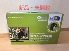 GRANPLE グランプル　19v型 Amazon.co.jp: GRANPLE BGV19-1SN-KH [19インチ] 【薄型テレビ