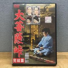 大菩薩峠 完結篇('59東映)〈2008年3月31日までの期間限定出荷〉