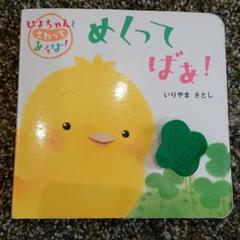 めくってばあ! : ぴよちゃんとさわってあそぼ!