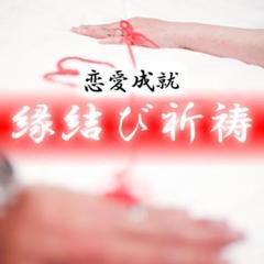 【恋愛・復縁・結婚成就】護摩祈祷法にて祈願 直筆名入れ祈祷】復縁 縁結び 強力お守り 形代 思念伝達☆恋愛