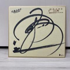 中島みゆき 直筆サイン色紙/サイン印刷色紙 まとめて5点セット