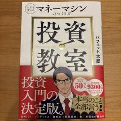 【新品未使用】投資の教室 : 人生を変えるマネーマシンのつくり方のサムネイル