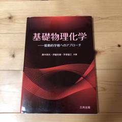 「値下げ」物理学・薬学教材 まとめ売り 2025年最新】基礎薬学 物理化学の人気アイテム - メルカリ