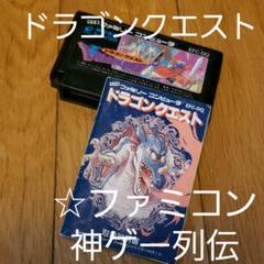 ☆ドラゴンクエスト(☆説明書付き)