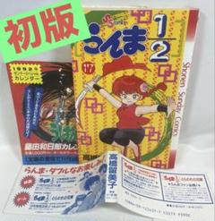 らんま½ 1巻 当時物　初版 らんま½ 1巻 当時物 初版