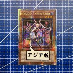 遊戯王 M∀LICE＜P＞White Rabbit アジア クオシク 25th 遊戯王 M∀LICE＜P＞White Rabbit 25th クオシク マリス