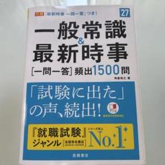 【中古】 就職試験一般常識対策  ’９５年度版 高校生の就職試験シリーズ 2025年度版 高校生の就職試験 一般