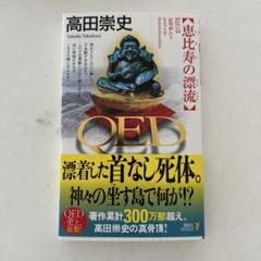 QED 恵比寿の漂流