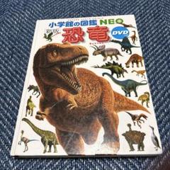小学校の図鑑 NEO 恐竜 DVDのサムネイル