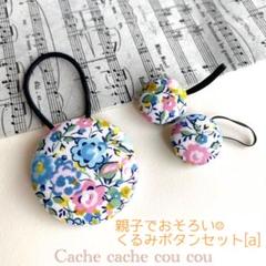 親子おそろい♡リバティプリントのくるみボタンセットa☺︎