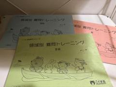３冊セット　領域別　難問トレーニング　こぐま会