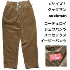 Lサイズ！クックマン 古着コーデュロイシェフパンツ 茶 ブラウンのサムネイル