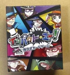 インパクト・ユー！　我々だ