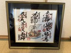 京都 七福神 朱印  額縁付　※京都JR二条駅近辺引き取り 送料無料◇2025新品 京都 七福神 ※京都JR二条駅近辺引き取り