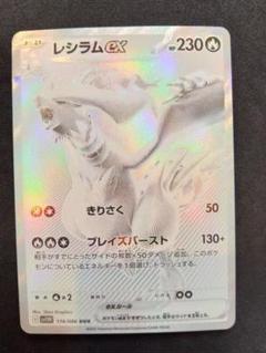 レシラムex BWR エラー品 2025年最新】レシラム エラーの人気アイテム - メルカリ