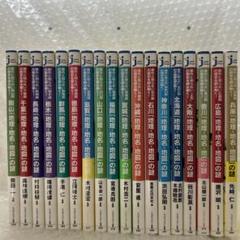 「地理、地名、地図」の謎　18冊セット　送料無料　匿名配送のサムネイル