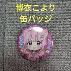 ホロライブ 5th fes ホログラム 缶バッジ こぼ・かなえる