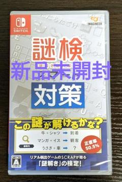 【新品未開封】謎検スマート対策 switch