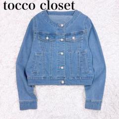〇 tocco closet デニムジャケット ノーカラー ソフトデニム M