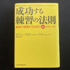 成功する練習の法則 最高の成果を引き出す42のルール