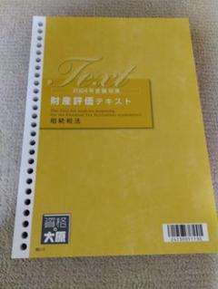 大原簿記　相続税法　テキストセット 大原 2024受験対策 相続税法テキストセット｜Yahoo!フリマ（旧