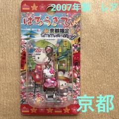 キティ　ご当地限定　京都セット　1999年製 2025年最新】キティ 京都の人気アイテム - メルカリ