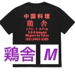鶏舎 wacko maria ワコマリア WEIGHT TSHIRT　M　tee