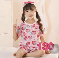 パジャマ 可愛い　女の子 半袖 130 キッズ いちご ストロベリー