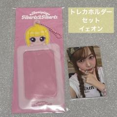 hearts2hearts イェオン　teenieping トレカホルダー