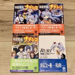 ★初版帯付美品機動戦艦ナデシコ MartianSuccessorNadesico ☆初版帯付 機動戦艦ナデシコ MartianSuccessorNadesico - メルカリ