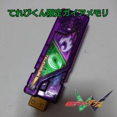 サイクロンジョーカーメモリ/てれびくん限定/ガイアメモリ/仮面ライダーダブル