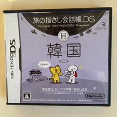 旅の指さし会話帳DS：韓国