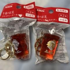 KIRIN 午後の紅茶 キーホルダー